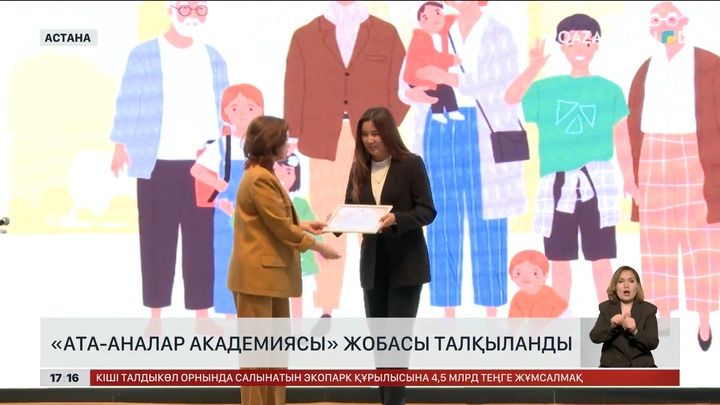 Астанада Отбасы күніне орай халықаралық форум өтті