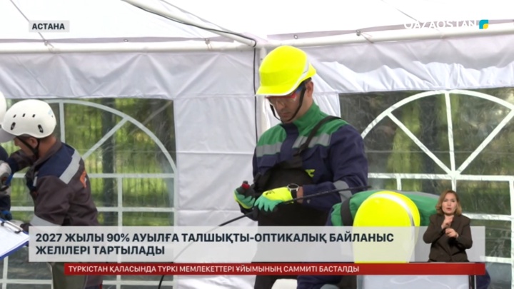 2027 жылғы дейін ауылдардың 90%-на талшықты-оптикалық байланыс желілері тартылады