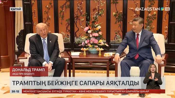  Трамптың Бейжіңге сапары аяқталды