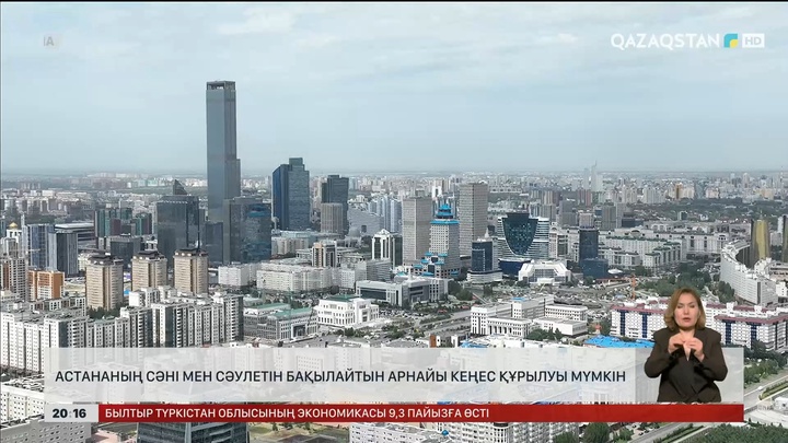  Астананың сәні мен сәулетін бақылайтын арнайы кеңес құрылуы мүмкін