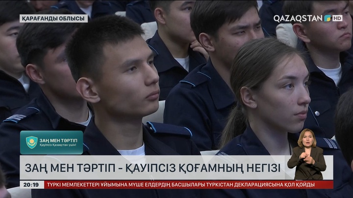 Заң мен тәртіп - қауіпсіз қоғамның негізі
