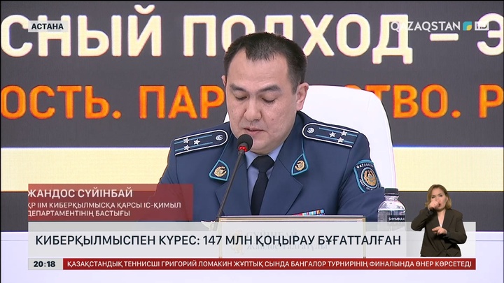  Киберқылмыспен күрес: 147 млн қоңырау бұғатталған