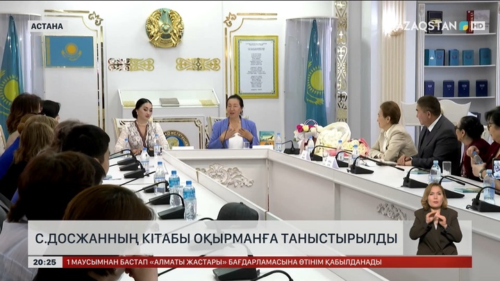 Сәуле Досжанның кітабы оқырманға таныстырылды
