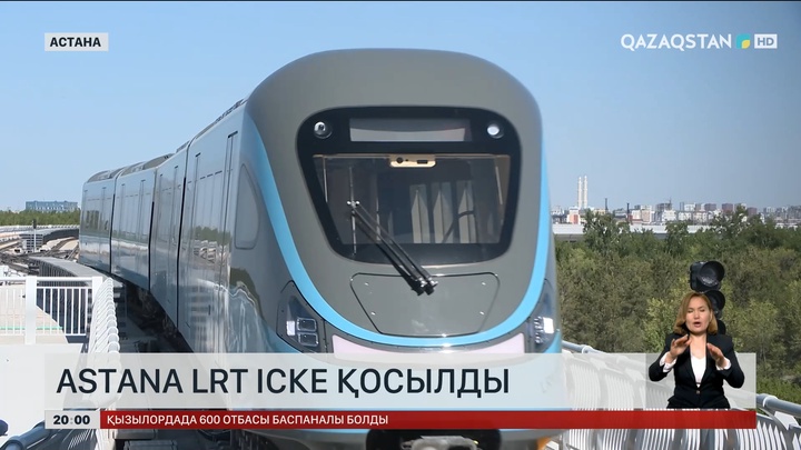 Astana LRT іске қосылды