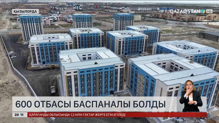 Қызылордада 600 отбасы баспаналы болды