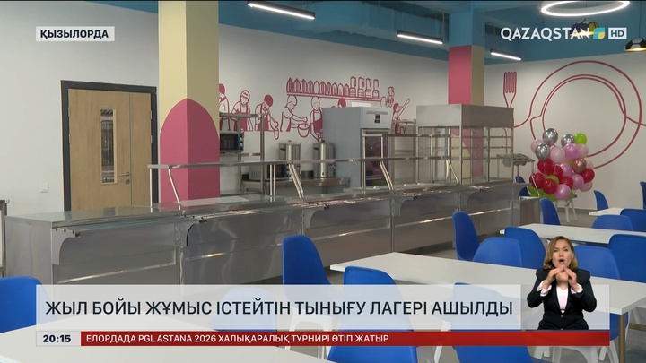 Жыл бойы жұмыс істейтін тынығу лагері ашылды