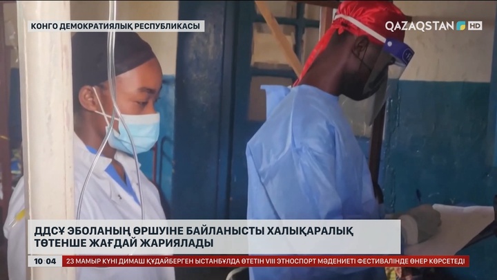 ДДСҰ Эболаның өршуіне байланысты халықаралық төтенше жағдай жариялады