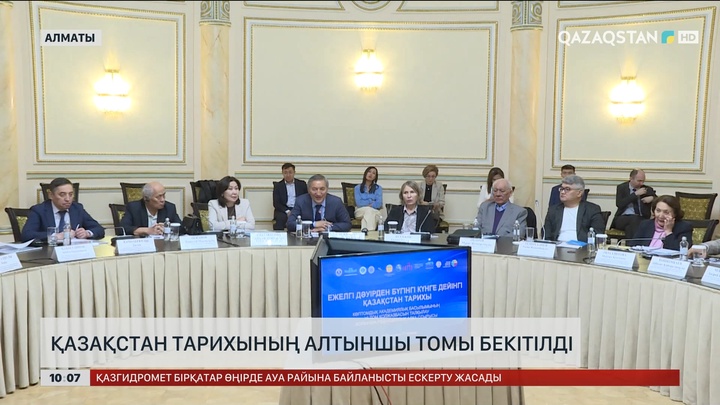 Қазақстан тарихының VI томы бекітілді