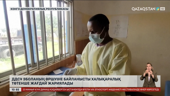 Эболаның өршуіне байланысты ДДСҰ халықаралық төтенше жағдай жариялады