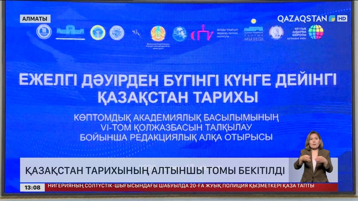 Қазақстан тарихының алтыншы томы бекітілді