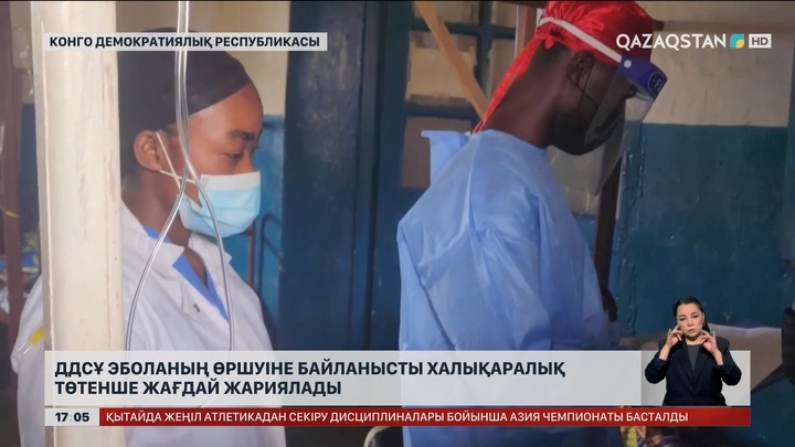 ДДСҰ эболаның өршуіне байланысты төтенше жағдай жариялады