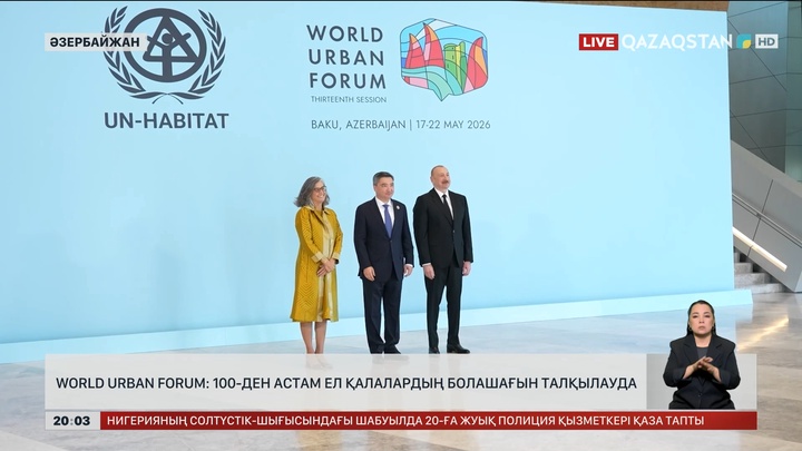  WORLD URBAN FORUM: 100-ден астам ел қалалардың болашағын талқылауда
