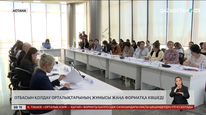  Отбасын қолдау орталықтарының жұмысы жаңа форматқа көшеді