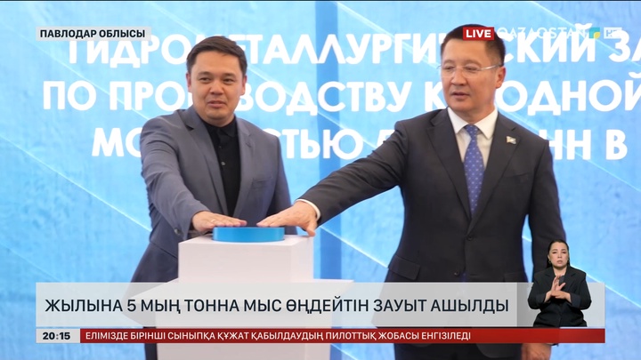 Жылына 5 мың тонна мыс өңдейтін зауыт ашылды
