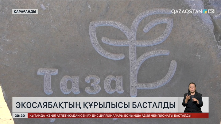 Экосаябақтың құрылысы басталды