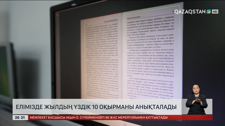 Елімізде жылдың үздік 10 оқырманы анықталады 