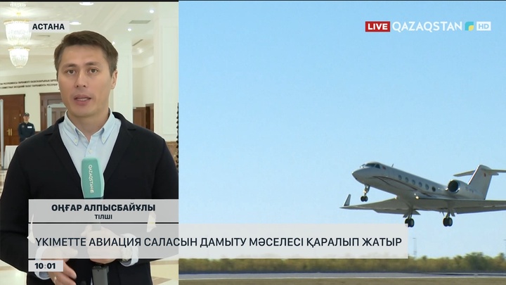 Үкіметте авиация саласын дамыту мәселесі қаралып жатыр