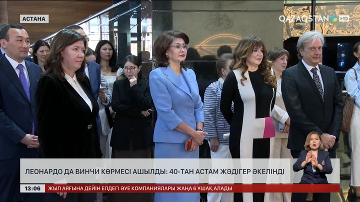 Леонардо да Винчи көрмесі Астана төрінде