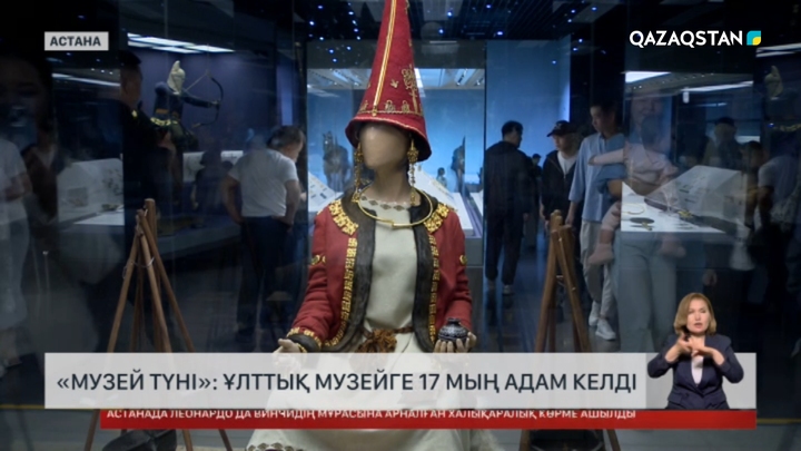«Музей түні – 2026»: 17 мың адам тамашалады