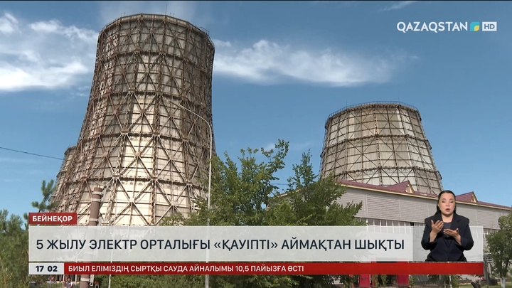 5 ЖЭО «қауіпті» аймақтан шықты