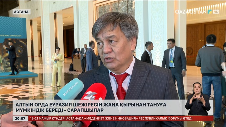  Алтын Орда Еуразия шежіресін жаңа қырынан тануға мүмкіндік береді - сарапшылар