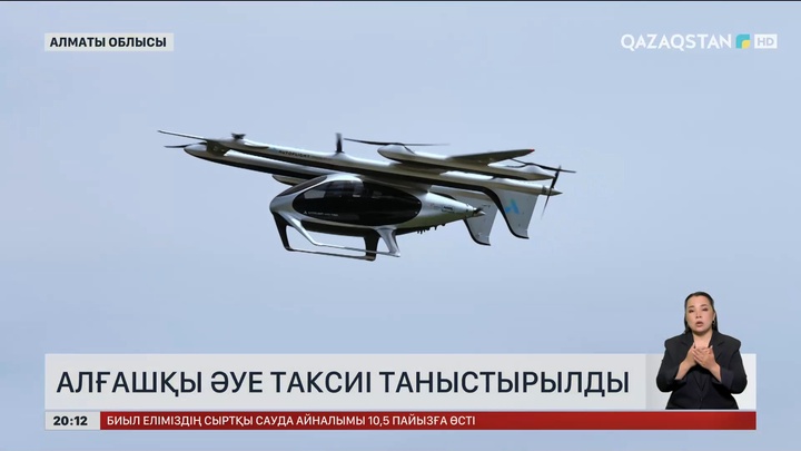  Алғашқы әуе таксиі таныстырылды