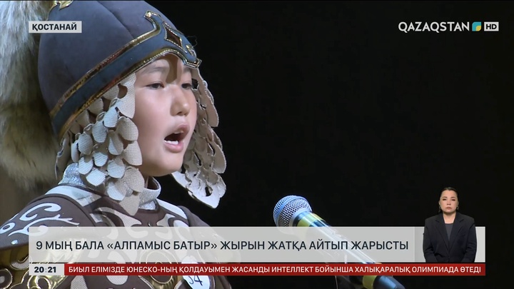 9 мың бала «Алпамыс батыр» жырын жатқа айтып жарысты