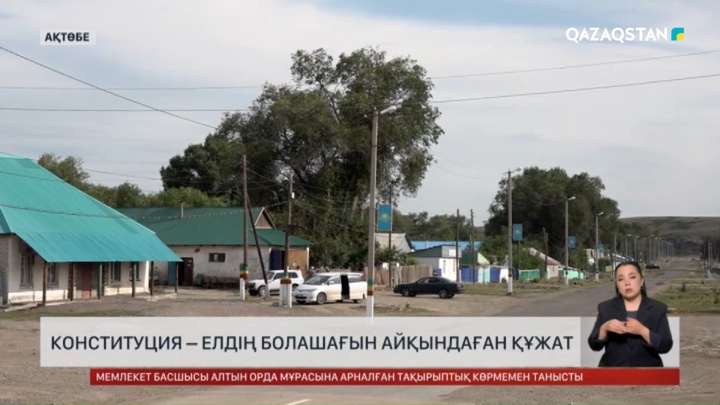 Конституция – елдің болашағын айқындаған құжат