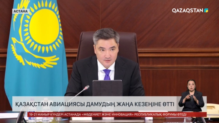  Қазақстан авиациясы дамудың жаңа кезеңіне өтті