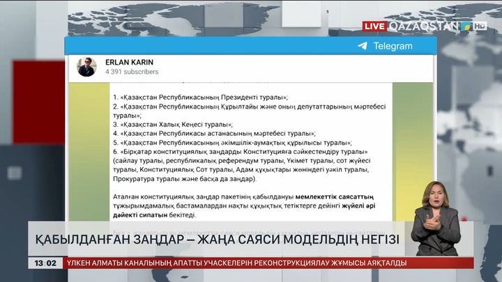 Қабылданған заңдар – жаңа саяси модельдің негізі