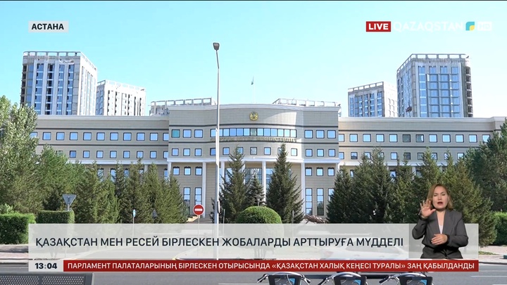 Қазақстан мен Ресей бірлескен жобаларды арттыруға мүдделі