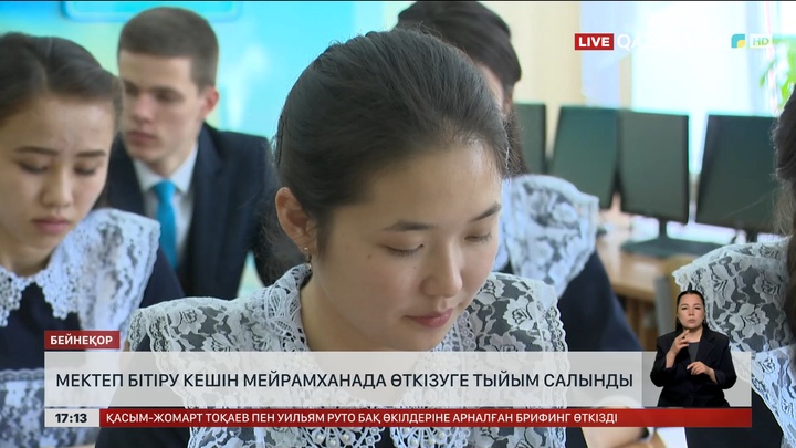 Мектеп бітіру кешін мейрамханада өткізуге тыйым салынды