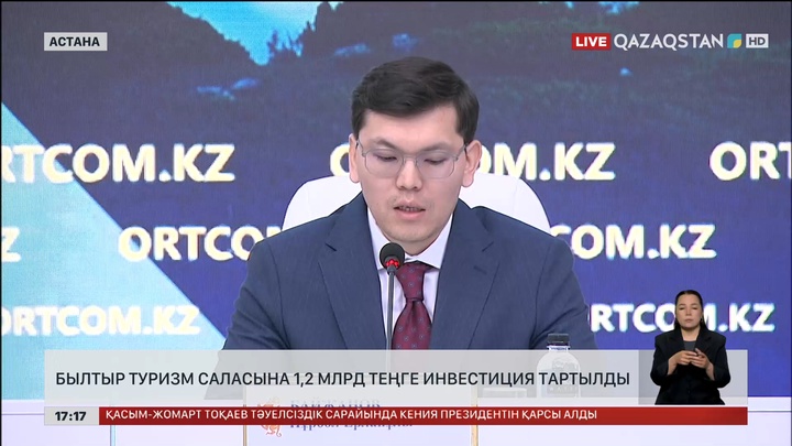 Былтыр туризм саласына 1,2 млрд теңге инвестиция тартылды