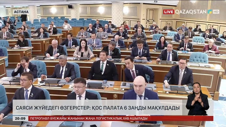 Саяси жүйедегі өзгерістер: Қос палата 6 заңды мақұлдады