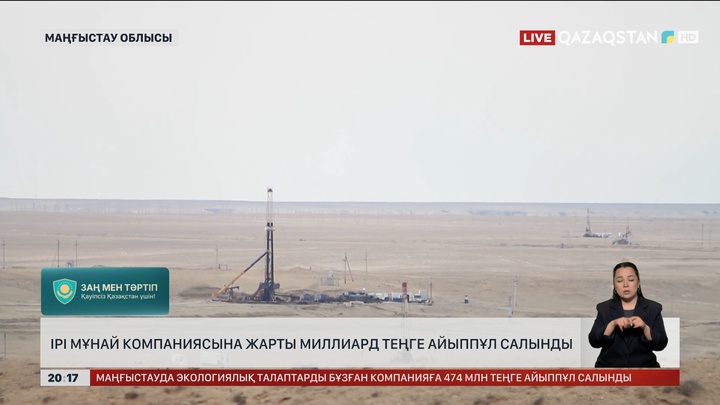  Маңғыстауда ірі мұнай компаниясына жарты миллиард теңге айыппұл салынды