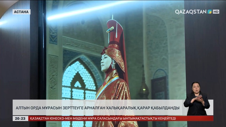 Алтын Орда мұрасын зерттеуге арналған халықаралық қарар қабылданды