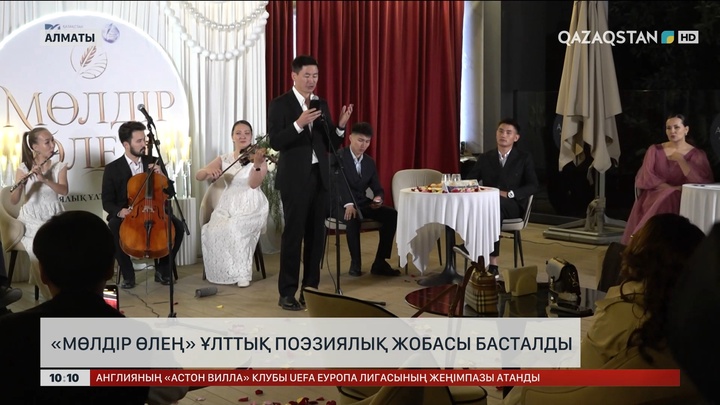 «Мөлдір өлең» ұлттық поэзиялық жобасы басталды