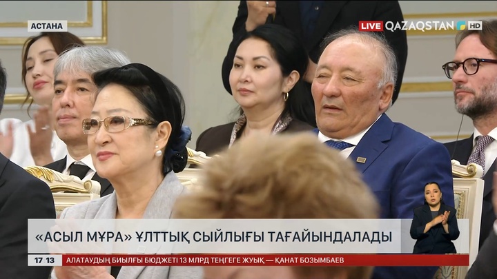 «Асыл мұра» ұлттық сыйлығы тағайындалады