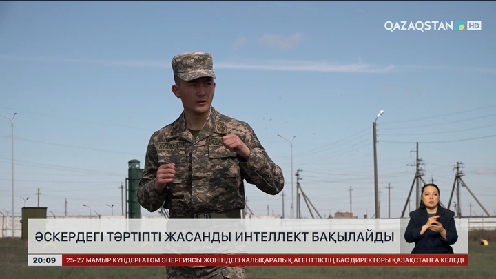  Әскердегі тәртіпті жасанды интеллект бақылайды