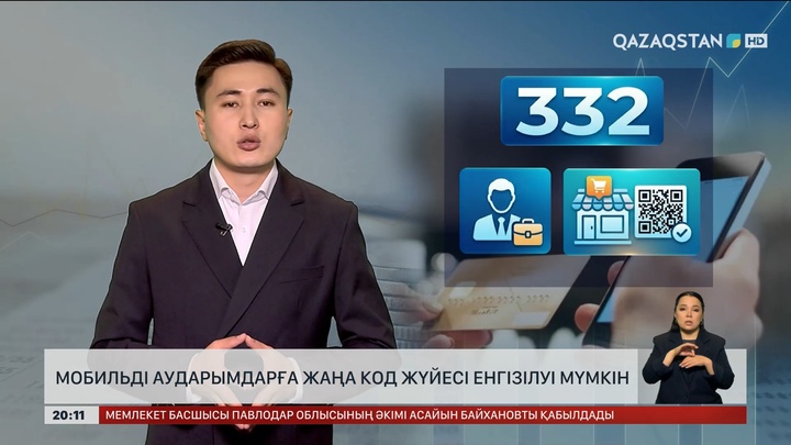  Мобильді аударымдарға жаңа код жүйесі енгізілуі мүмкін