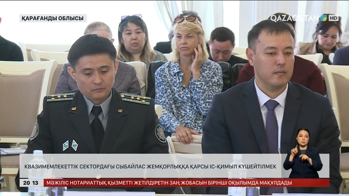  Квазимемлекеттік сектордағы сыбайлас жемқорлыққа қарсы іс-қимыл күшейтілмек