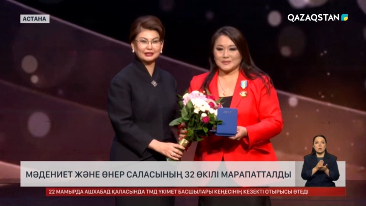 Мәдениет және өнер саласының 32 өкілі марапатталды
