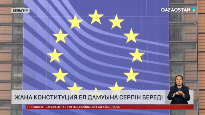Жаңа Конституция ел дамуына серпін береді