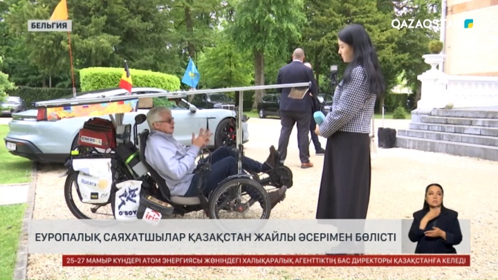 Еуропалық саяхатшылар Қазақстан жайлы әсерін бөлісті