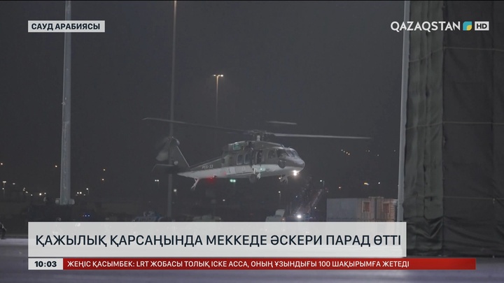 Қажылықтың қауіпсіздігін қамтамасыз ететін әскери парад өтті  