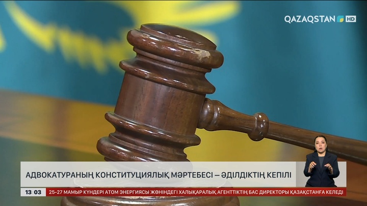 Адвокатураның конституциялық мәртебесі – әділдік кепілі