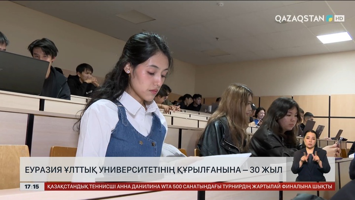 Еуразия Ұлттық университетінің құрылғанына 30 жыл