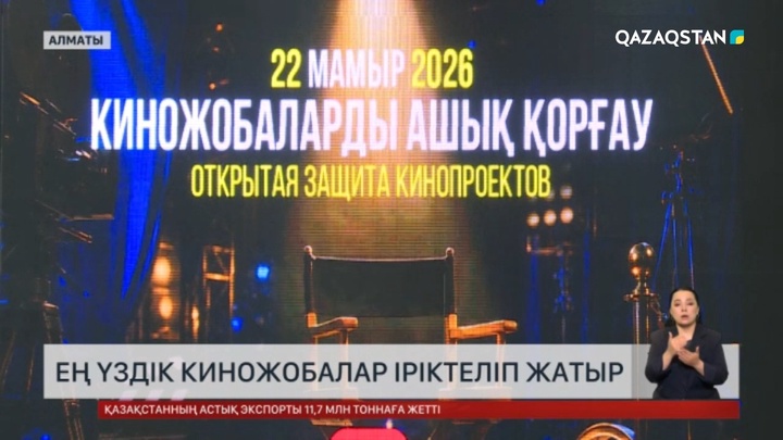 Ең үздік киножобалар іріктеліп жатыр
