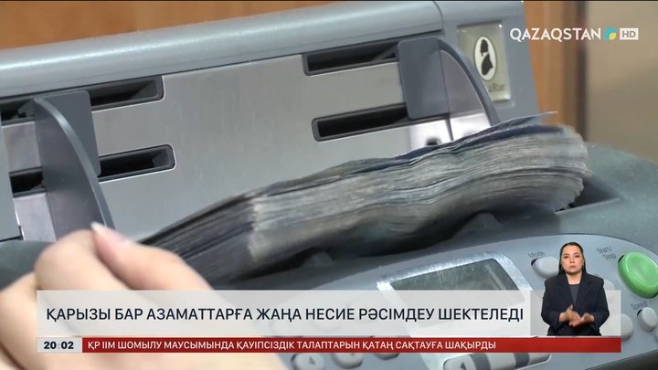  Қарызы бар азаматтарға жаңа несие рәсімдеу шектеледі