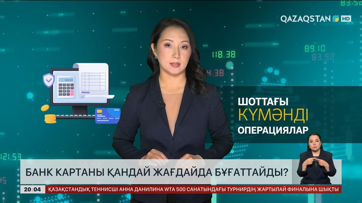  Банк картаны қандай жағдайда бұғаттайды?